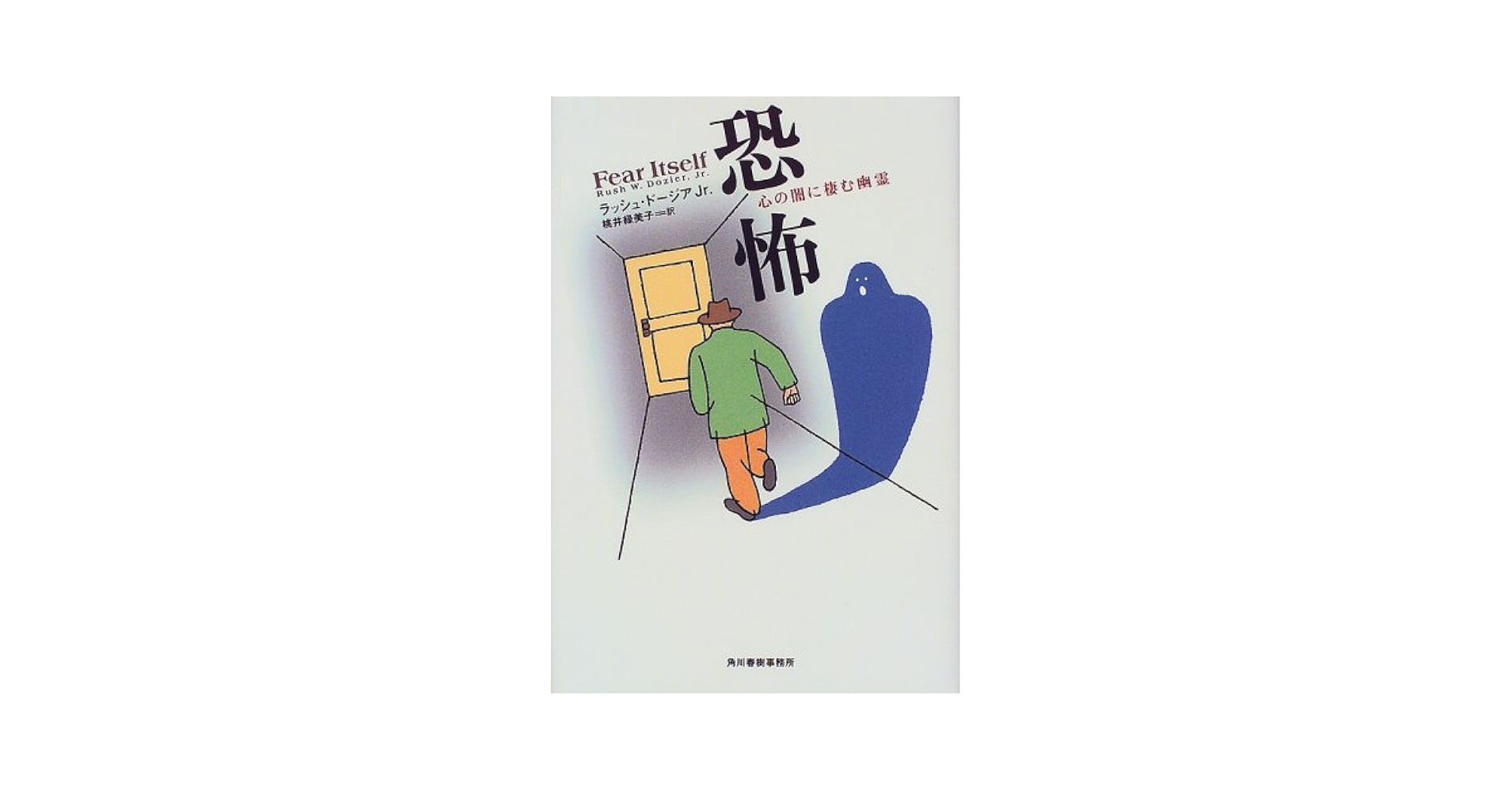 恐怖: 心の闇に棲む幽霊 | ラッシュ ドージア Jr., 桃井 緑美子