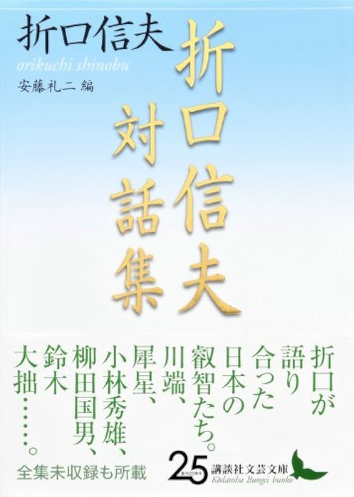 Amazon.co.jp: 折口信夫対話集 安藤礼二編 (講談社文芸文庫 おW