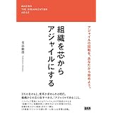 組織を芯からアジャイルにする