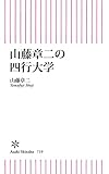 山藤章二の四行大学 (朝日新書)