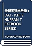 最新栄養学各論 (DAI‐ICHI SHUPPAN TEXTBOOK SERIES)
