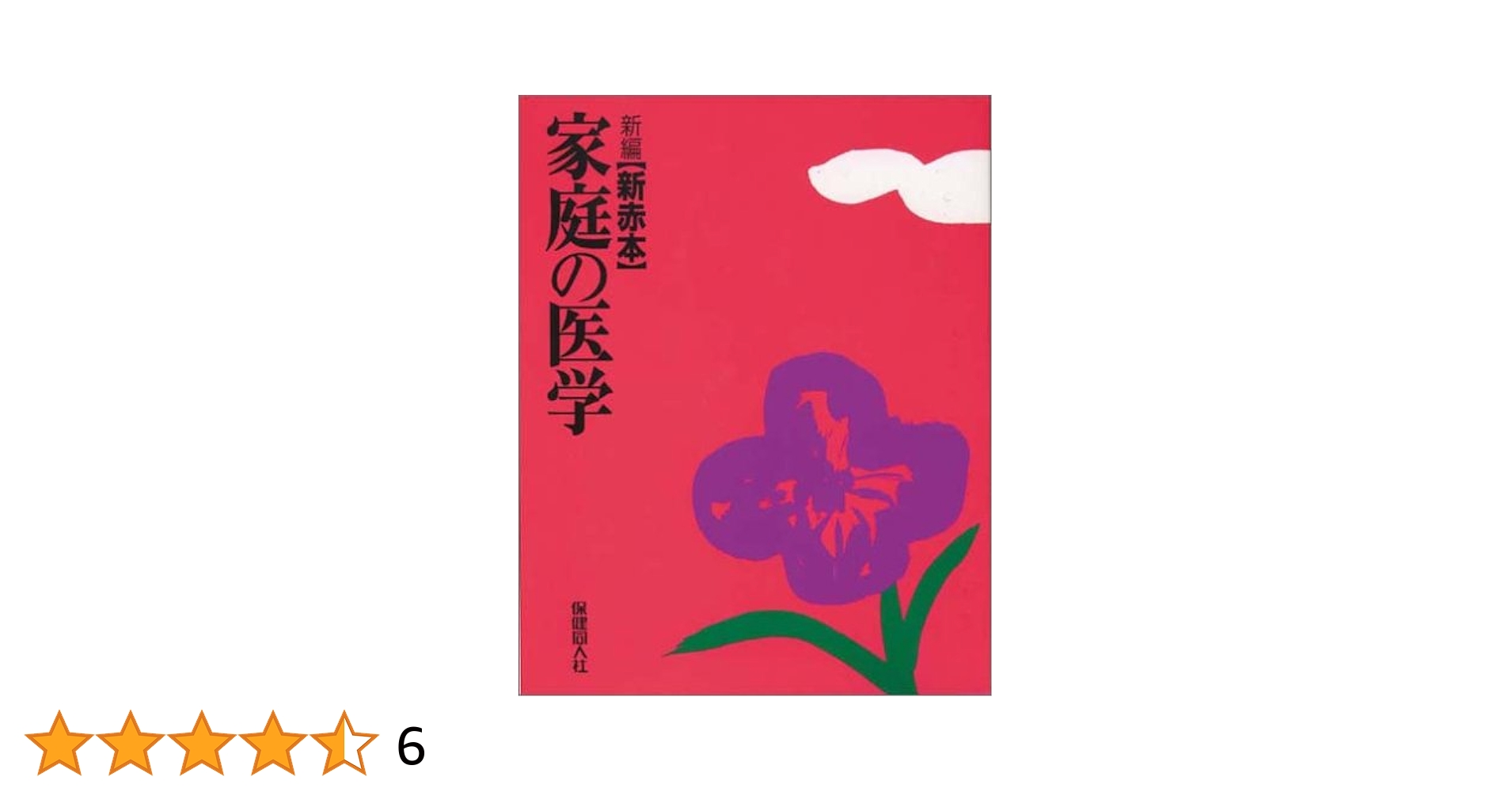 Amazon.co.jp: 新編新赤本家庭の医学 : Japanese Books