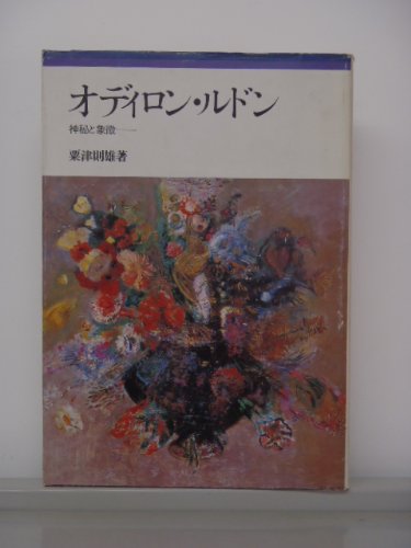 オディロン・ルドン―神秘と象徴 (1984年)