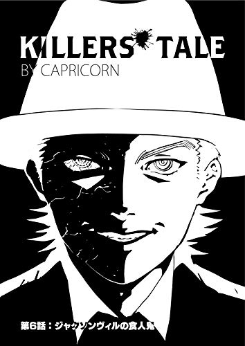 第6話 ジャクソンヴィルの食人鬼 シリアルキラーを皆殺しにする少女の話 キラーズテイル 読書メーター