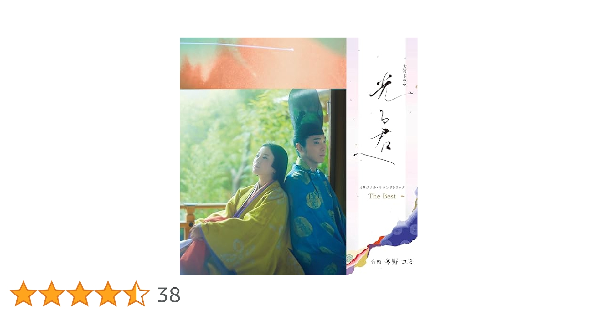 大河ドラマ「光る君へ」オリジナル・サウンドトラック　The　Best Amazon.co.jp: 大河ドラマ「光る君へ」オリジナル・サウンド
