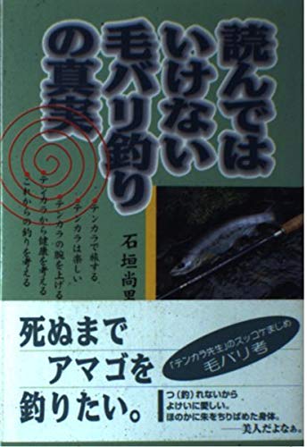 無料電子書籍 pdf 読んではいけない毛バリ釣りの真実 バイ