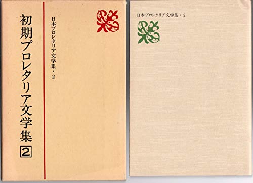 日本プロレタリア文学集 2 初期プロレタリア文学
