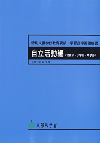 特別支援学校教育要領・学習指導要領解説 自立活動編(幼稚部・小学部・ 特別支援学校教育要領・学習指導要領解説 自立活動編(幼稚部・小学部・