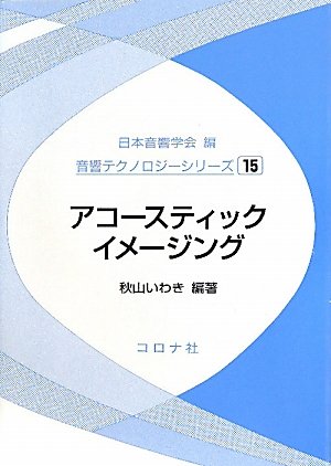 アコースティックイメージング (音響テクノロジーシリーズ)