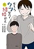 むしろウツなので結婚かと　解説付き (コミックＤＡＹＳコミックス)