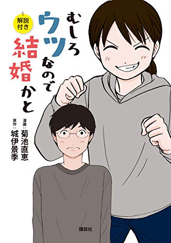 むしろウツなので結婚かと 解説付き コミックｄａｙｓコミックス 菊池直恵 城伊景季 マンガ Kindleストア Amazon