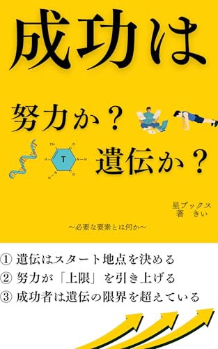 成功は努力か遺伝か (星ブックス)