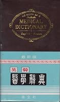 Ko Moon Sa's English Korean Medical Dictionary 8973860992 Book Cover