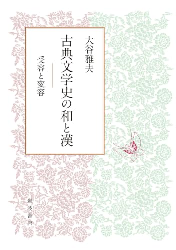 古典文学史の和と漢: 受容と変容