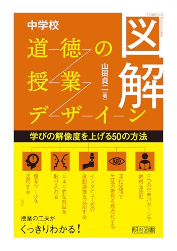 図解 中学校道徳の授業デザイン　学びの解像度を上げる50の方法