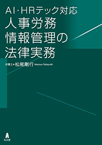 AI・HRテック対応 人事労務情報管理の法律実務
