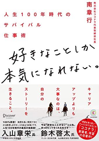 好きなことしか本気になれない。 人生100年時代のサバイバル仕事術
