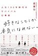 セール中のKindle本3：好きなことしか本気になれない。 人生100年時代のサバイバル仕事術