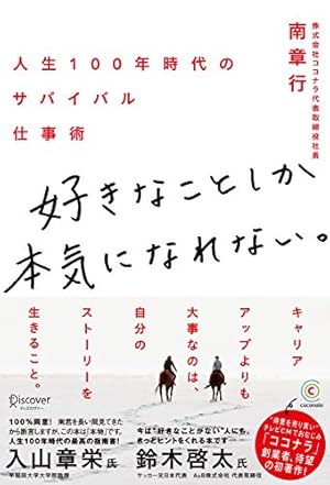 好きなことしか本気になれない。 人生100年時代のサバイバル仕事術