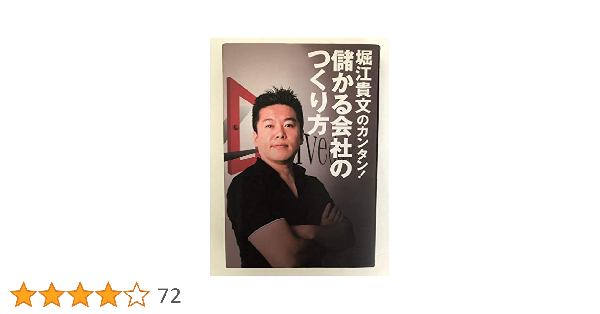 堀江貴文のカンタン！儲かる会社のつくり方 | 堀江 貴文 |本