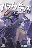 パラレイドデイズ③　蘇る記憶の向こうへ (いずみノベルズ)