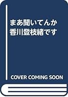 まあ聞いてんか 香川登枝緒です 4894090198 Book Cover