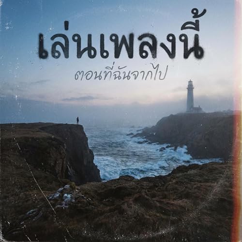 คุยกับตัวเองในอดีต