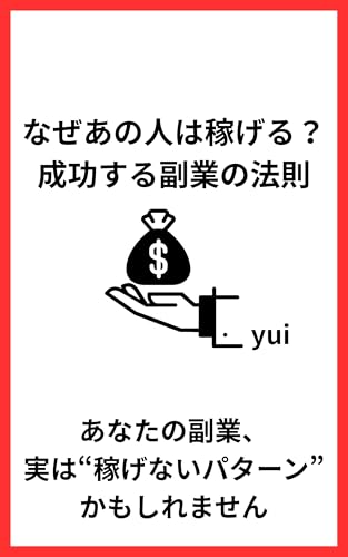 Why Do Some People Succeed The Rules of a Profitable Side Hustle: What Pitfalls Should Beginners Avoid in Side Hustles (Japanese Edition)