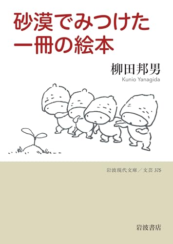 砂漠でみつけた一冊の絵本 (岩波現代文庫)