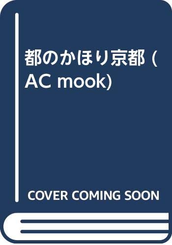 都のかほり 京都 (AC Mook)