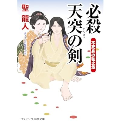 必殺 天突の剣 不死身の弦之丞 (コスミック時代文庫)