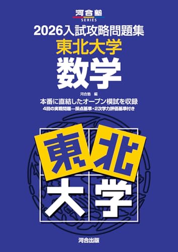 東北大学駿台青本2026年最新版 9/4発売・購入はこちらから