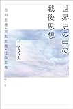 世界史の中の戦後思想: 自由主義・民主主義・社会主義