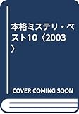 本格ミステリ・ベスト10〈2003〉