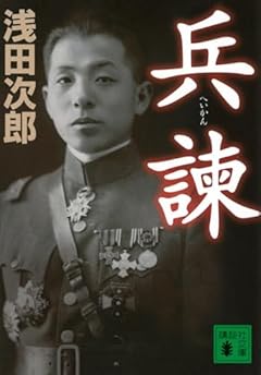 兵諫 (講談社文庫 あ 70-31)