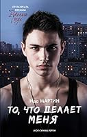 To, chto delaet menya 5171112533 Book Cover