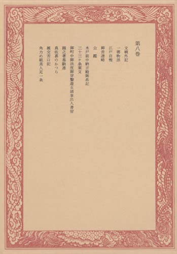 未刊随筆百種〈第8巻〉