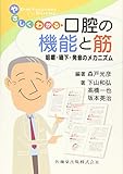 やさしくわかる口腔の機能と筋 咀嚼・嚥下・発音のメカニズム
