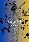 烏哭村－カラスナキムラ－（２） (ビッグコミックス)