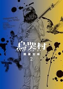 烏哭村－カラスナキムラ－（２） (ビッグコミックス)