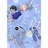 今夜はあなたとできますか？（１５） (COMICエトワール)
