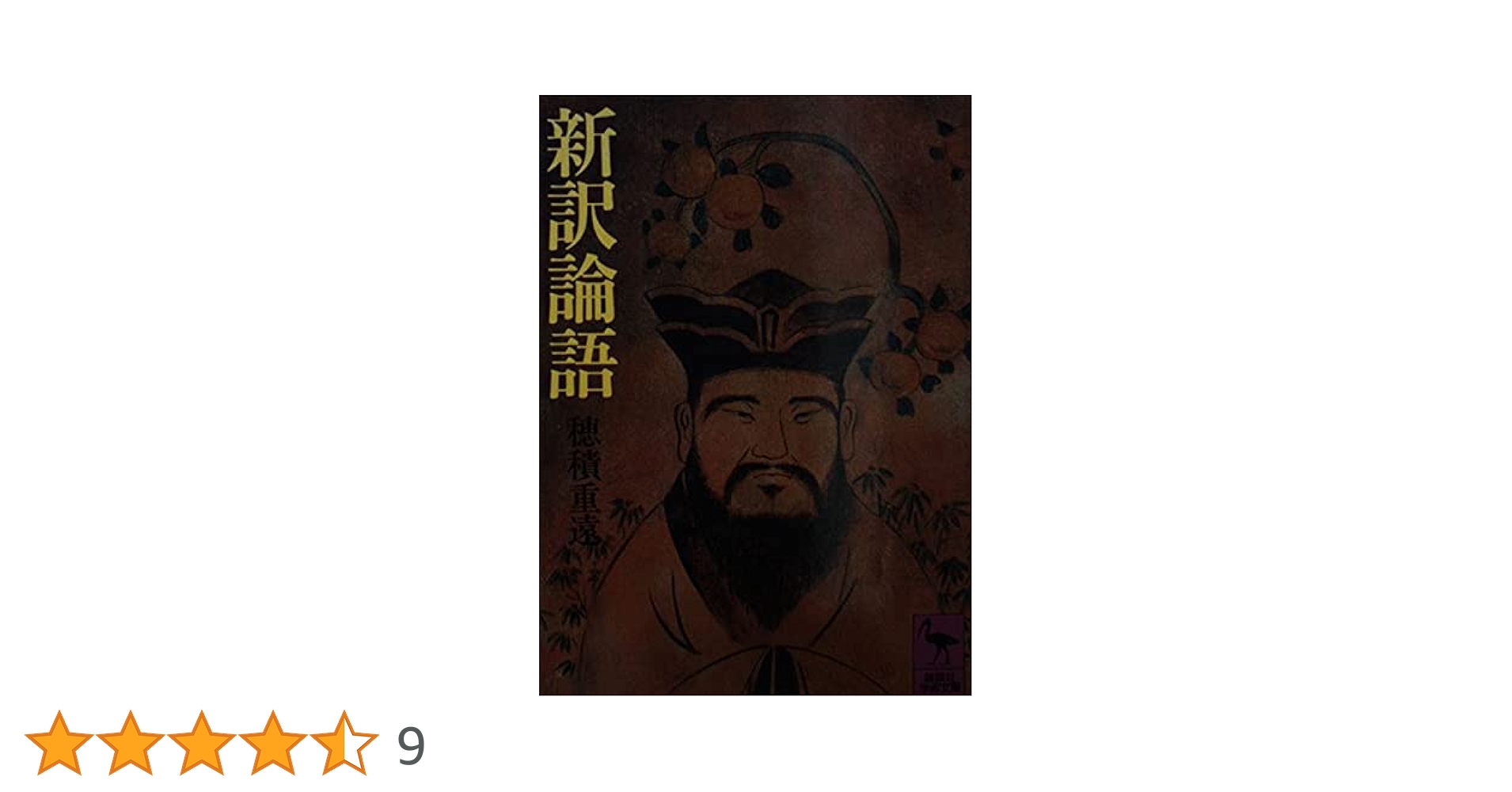 新訳孟子 穂積重遠 新訳論語 (講談社学術文庫 549) | 穂積 重遠 |本 | 通販 | Amazon