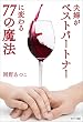 セール中のKindle本12:夫婦がベストパートナーに変わる77の魔法