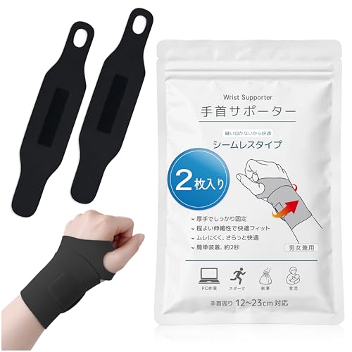 【2枚入り】手首サポーター シームレス設計 PC作業 伸縮性 薄手 フィット しっかり固定 調節可能 左右兼用 手首保護 マウス作業 家事 育児 スポーツ用 男女兼用(2, ブラック)の商品画像（Amazon）
