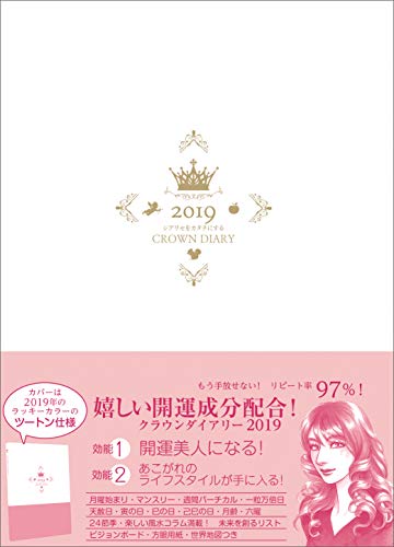 シアワセをカタチにするクラウンダイアリー 2019スノーホワイト&ベビーピンク