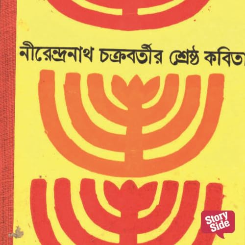 『Nirendranath Chakraborty - Shreshtho Kobita』のカバーアート