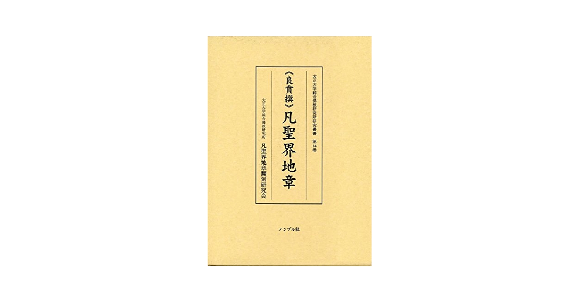 国語語彙史の研究 ４３/和泉書院/国語語彙史研究会（単行本） Amazon.com: 《良賁撰》凡聖界地章 (大正大学綜合仏教研究所研究
