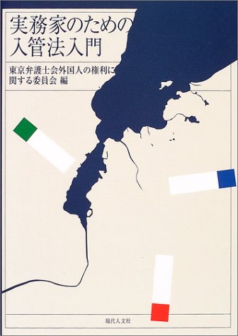 実務家のための入管法入門