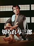 切られ与三郎