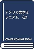 アメリカ文学ミレニアム 2